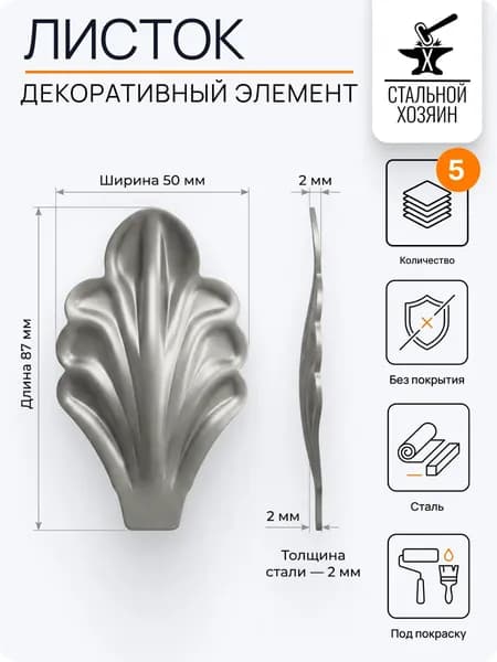 Лист кованый 87х50 мм - 5 шт