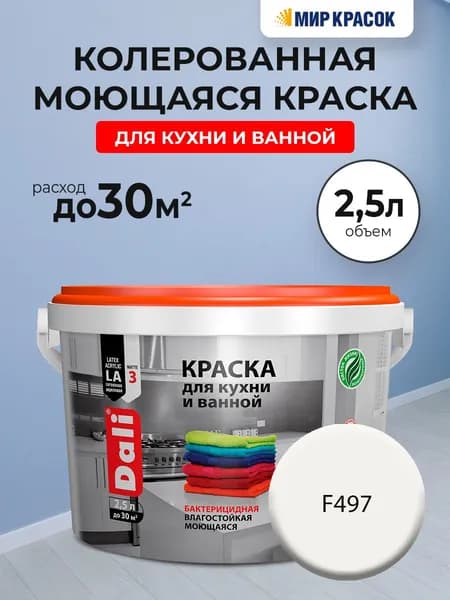 DALI краска колерованная для кухни и ванной, акриловая, моющаяся, глубокоматовая, цвет: F497 (2,5л)