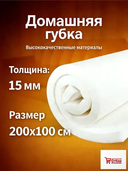 Высококачественная мебельная губка