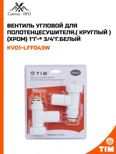 Вентиль угловой для полотенцесушителя, (круглый) (хром) 1"г*3/4"г, белый