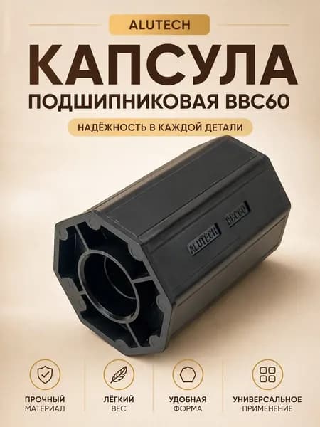 Alutech, Капсула подшипниковая BBC60