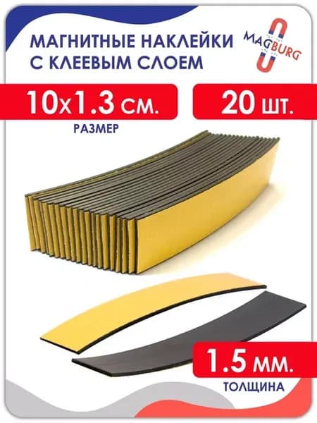 Магнитные виниловые наклейки 1.3x10 см, 20 шт