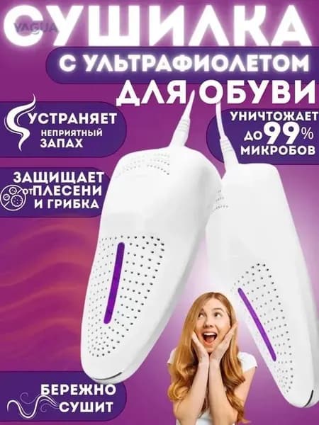 Сушилка для обуви