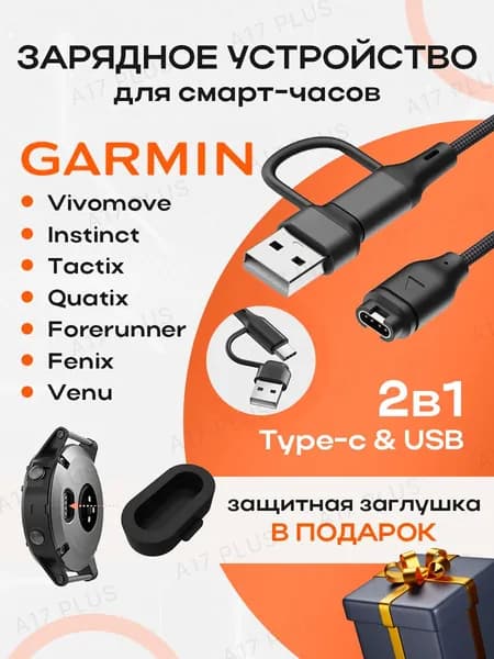 Зарядка для смарт-часов Garmin Fenix / Forerunner / Quatix, Vivoactive, Epix, Venu / + Заглушка