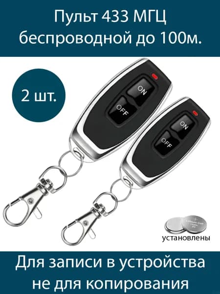 2 штуки Двухканальный миниатюрный брелок-передатчик 100HT (для записи в реле электроники 433 Мгц)