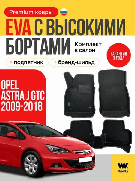EVA коврики в машину OPEL ASTRA J GTC (Опель Астра J)