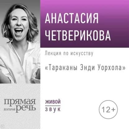 Лекция Тараканы Энди Уорхола | Четверикова Анастасия Валерьевна | Электронная аудиокнига