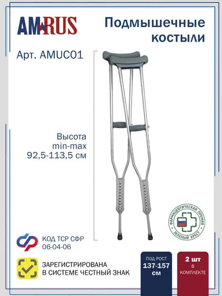 Костыли Amrus AMUC01 подмышечные (под рост 137-157 см), 2 шт Уцененный товар