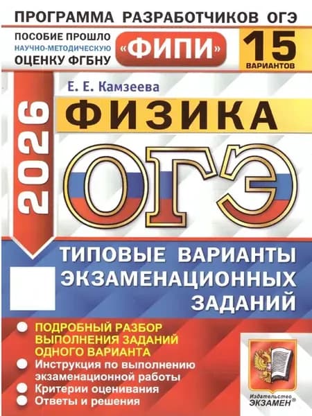 ОГЭ 2026 Физика ТВЭЗ 15 вариантов ФИПИ