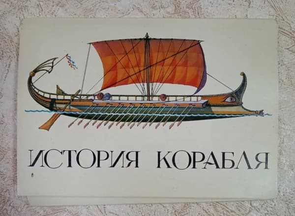 Канцелярия антикварная/винтажная История корабля Выпуск 1 набор из 32 открыток 1986