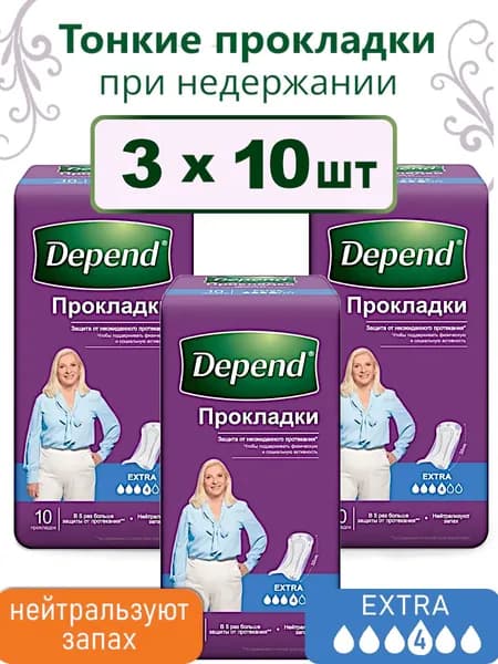 Прокладки при недержании Depend Extra, 3х10 шт