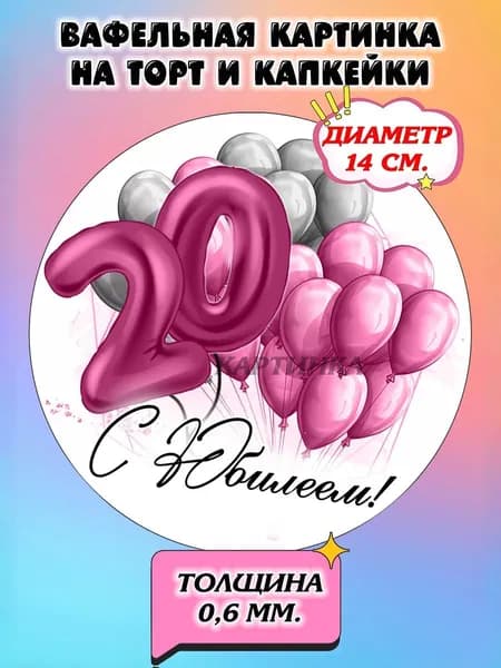 Диаметр 14 см. Вафельная картинка "С Юбилеем 20,25,30 лет Девушке". Сладкая картинка, съедобная печать для декора торта, бенто-торта, украшения пряников и капкейков.