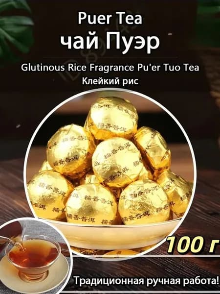 Выдержанный шу пуэр с ароматом клейкого риса, мини-точа, насыщенный вкус, 50/100/200 г, Юньнань