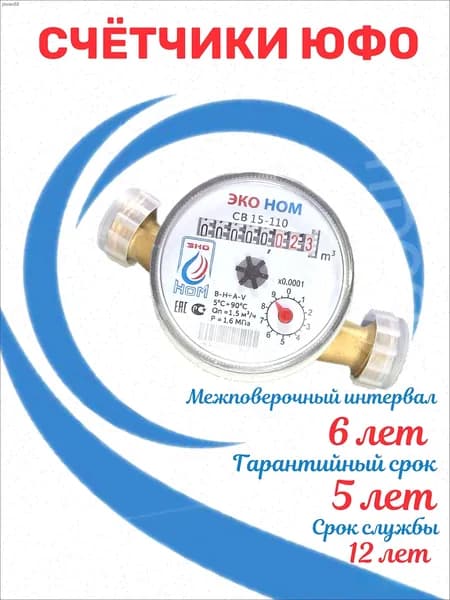 Счетчик холодной и горячей воды ЭКО НОМ СВ-15-110 без кмч