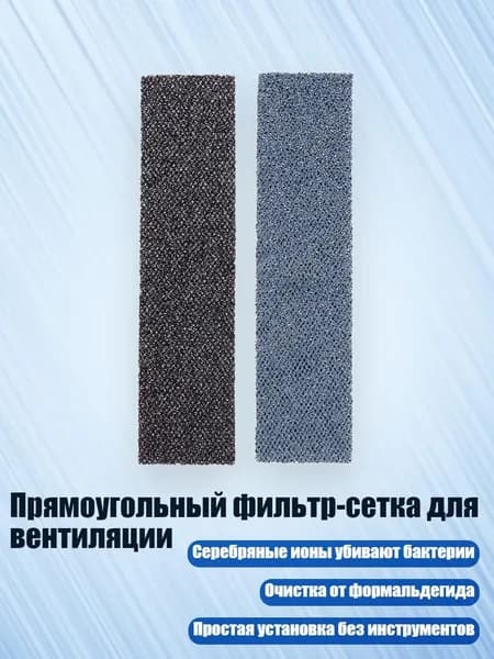 Прямоугольный фильтр-сетка для вентиляции, - B