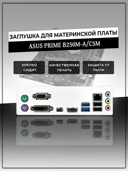 Заглушка для материнской платы ASUS PRIME B250M-A/CSM