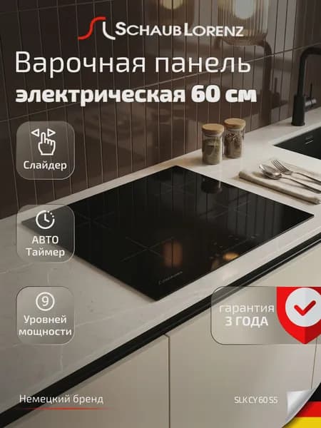 Электрическая встраиваемая варочная панель Schaub Lorenz SLK CY 60 S5, 60 см, стеклокерамика, сенсорное управление, 9 режимов, современные системы защиты, гарантия 3 года. Товар уцененный