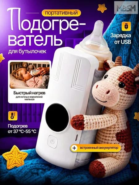 Подогреватель для бутылочек портативный