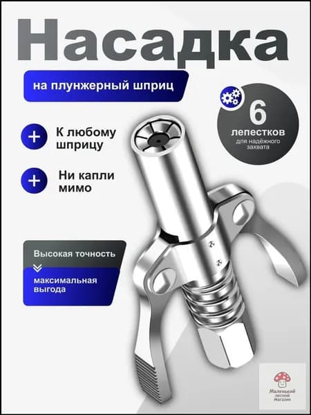 Профессиональная насадка-наконечник для рычажно плунжирного шприца с густой смазкой и головка для тавотниц пневматического под тубу на шланг.
