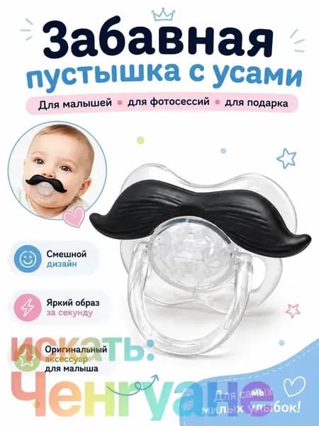 Забавные детские соски, шаловливые детские соски