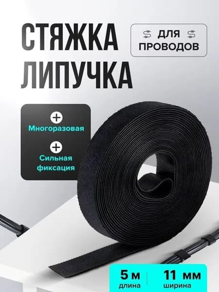 Лента/липучка для кабеля