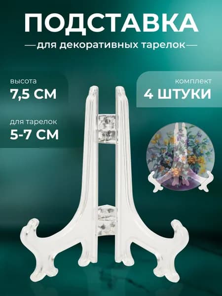 Подставка декоративная для декоративной тарелки, 4 шт.