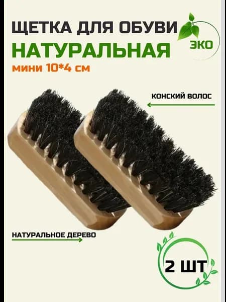 Щетка для обуви с натуральной щетиной
