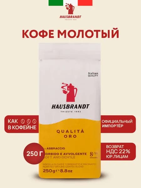 Кофе молотый Hausbrandt Qualita Oro, 250 гр, итальянская обжарка