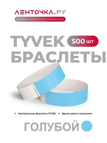Бумажные контрольные браслеты TYVEK матовые на руку для пропуска на мероприятия, 500 шт, голубой