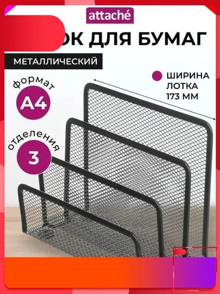 Вертикальный лоток Attache для документов формата А4, 173 мм, эксклюзивный органайзер