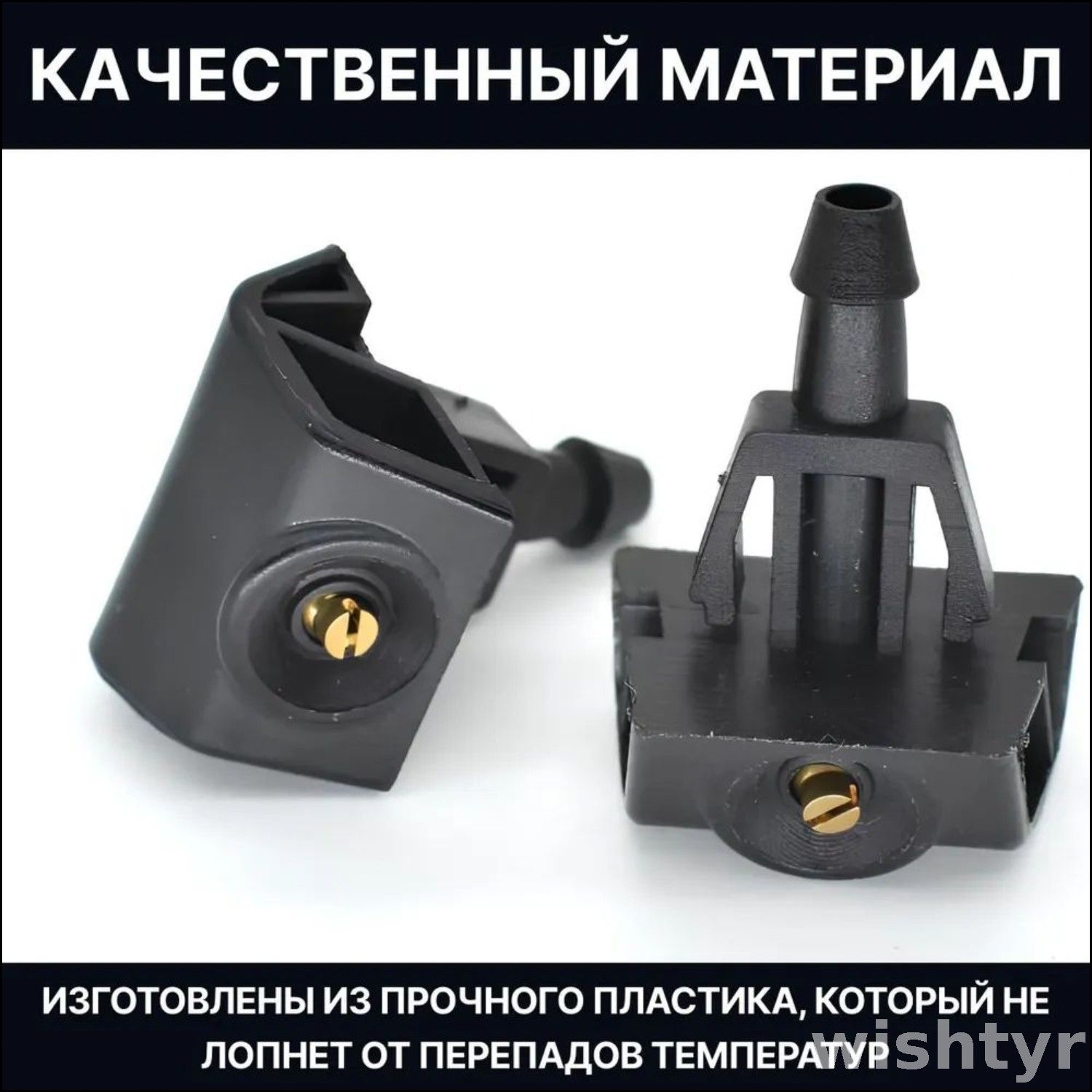 Эксклюзивные форсунки омывателя для лобового стекла Nissan XTrail, Note, Almera, Juke, Tiida, Murano, Leaf, Renault Koleos и Infiniti