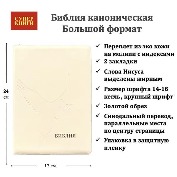 Библия. Большой формат. 076zti код 25076-37. Дизайн "Голубь", переплет из эко кожи на молнии с индексами, цвет слоновая кость, крупный шрифт 14-16 кегель