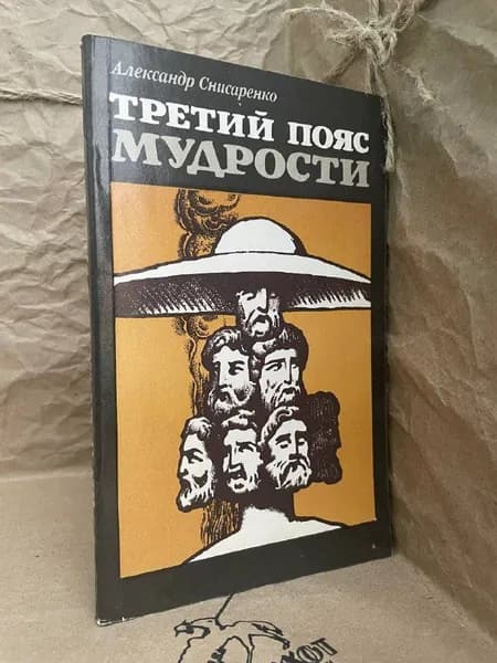 Третий пояс мудрости. Блеск языческой Европы | Снисаренко Александр Борисович