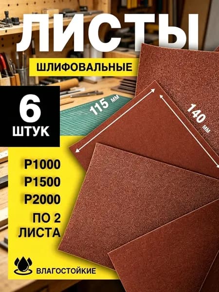 Лист шлифовальный, шкурка x 1; P1000, P1500, P2000