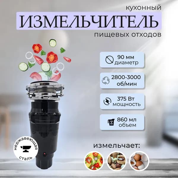 Кухонный измельчитель пищевых отходов SUNTEK Kitchen Food Waste Disposer (XM375AT)