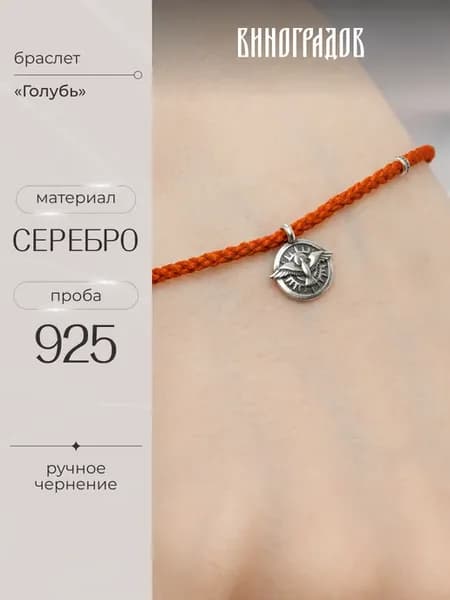 Браслет православный на руку Святой Дух, красная нить 925