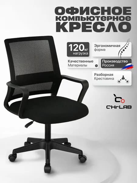 CHRLAB Офисное кресло, чёрный матовый