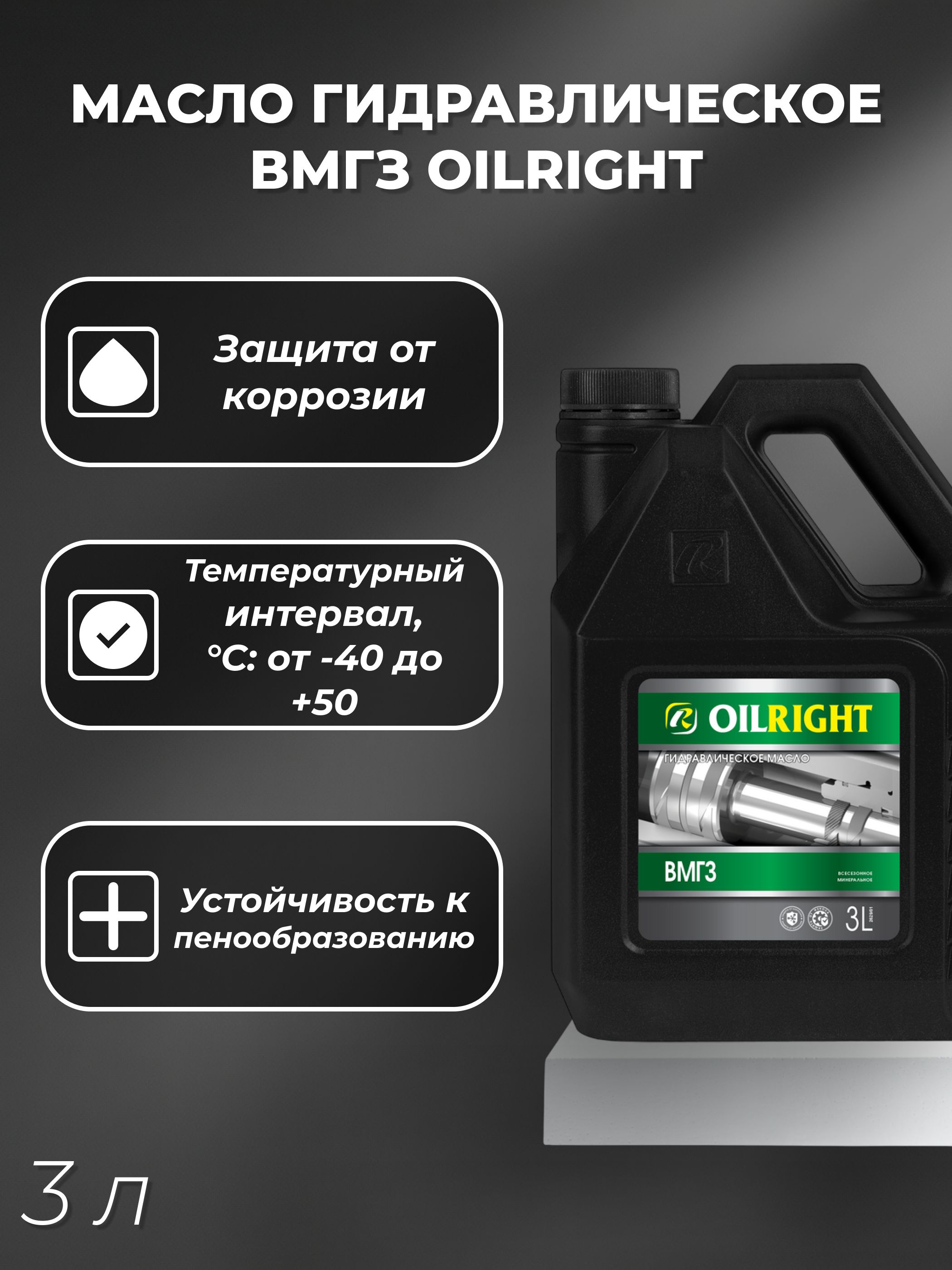 Масло OILRIGHT ВМГЗ ( 3л) гидравлическое