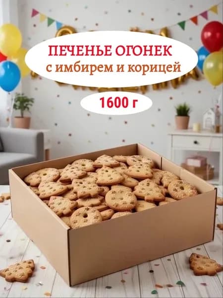 Печенье Огонек с имбирем и корицей, 1600 г