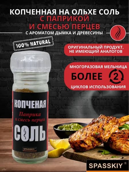 Соль копченная на Ольхе "Паприка и смесь перцев" (мельн)