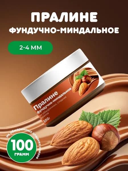 Фундучно-миндальное пралине, для начинок 100г
