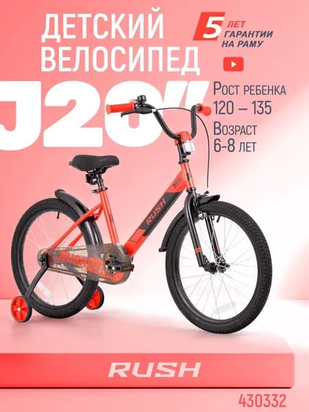 Велосипед двухколесный детский 20" дюймов RUSH HOUR JH20 рост 120-135 см красный