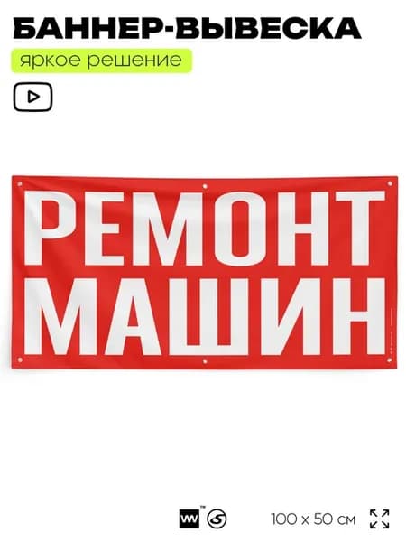 Рекламный баннер вывеска Ремонт машин на забор стену