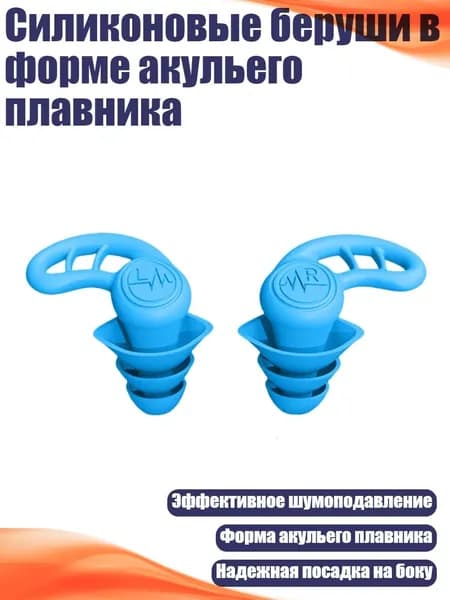 Силиконовые беруши в форме акульего плавника, Синий