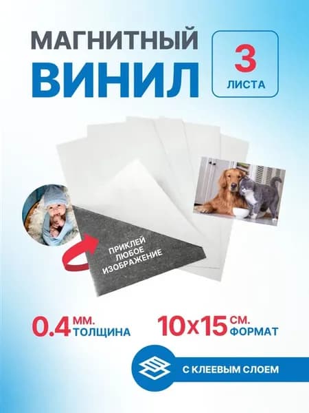 Магнитная наклейка с клеевым слоем 10х15 см