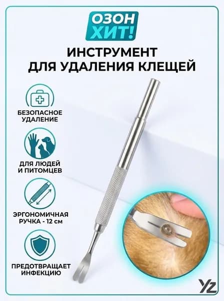 Выкручиватель клещей для людей, собак и кошек 12 см с эргономичной ручкой Безопасное удаление паразитов Запатентованная конструкция для защиты от инфекций