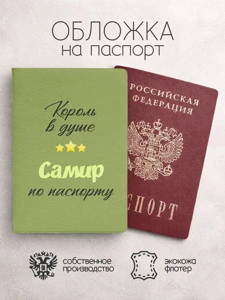 Обложка на паспорт "Король в душе" с именем Самир
