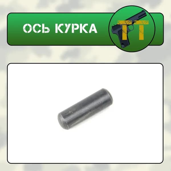Ось курка ТТ (ВПО-501)