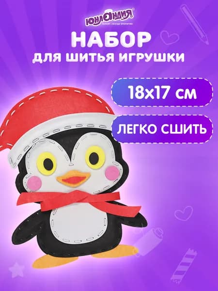 Набор для шитья игрушки, куклы из фетра детский для девочек подарочный, комплект для творчества и рукоделия, Юнландия Пингвин
