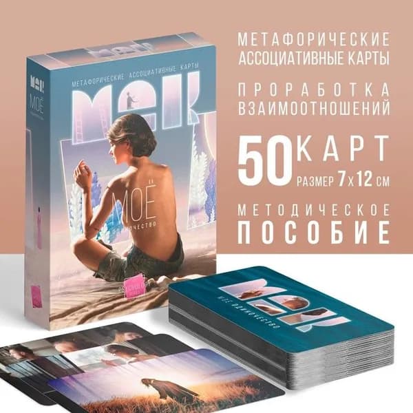 Метафорические ассоциативные карты Моё Одиночество , 50 карт (7х12 см), 16+